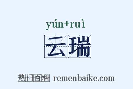 云瑞是什么意思的图片